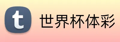 世界杯体彩 Logo